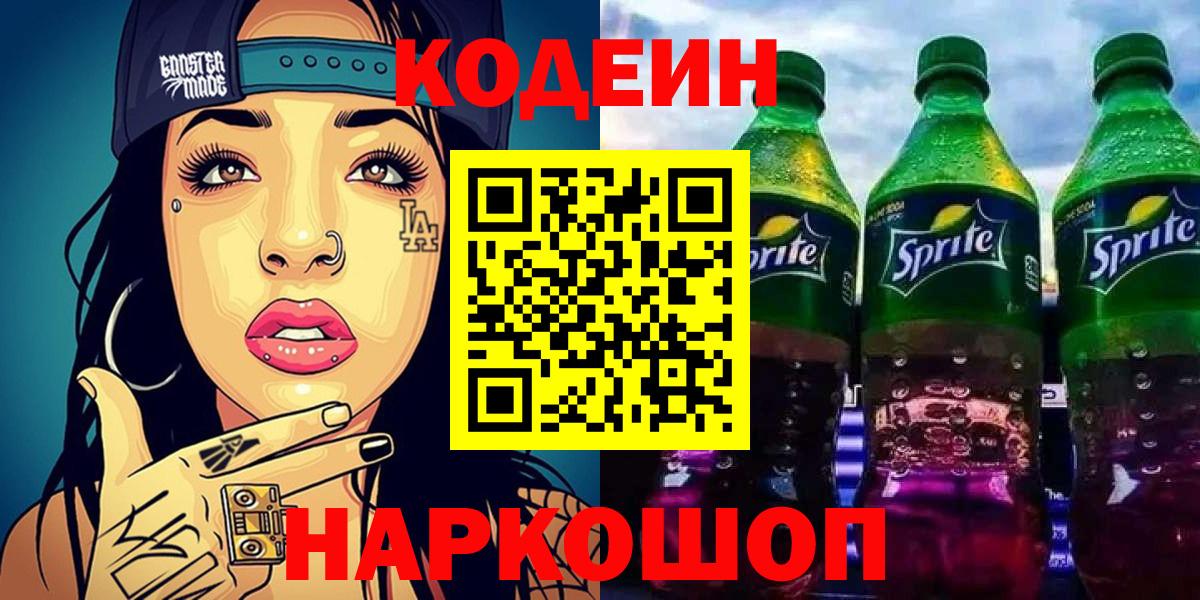Кодеин Purple Drank Гусь-Хрустальный